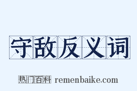 守敌反义词是什么意思的图片